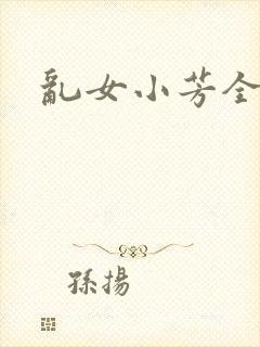 乱女小芳全集