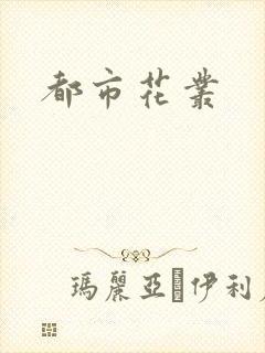 都市花丛封面