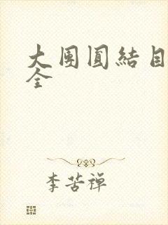 大团圆结目录大全