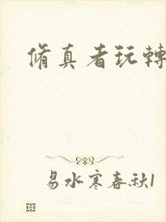 修真者玩转网游