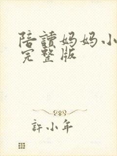 陪读妈妈小说的完整版封面