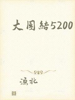 大团结5200