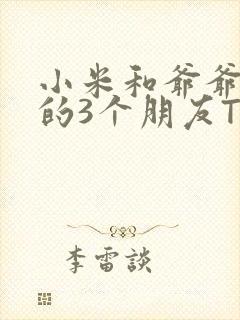 小米和爷爷和他的3个朋友TXT