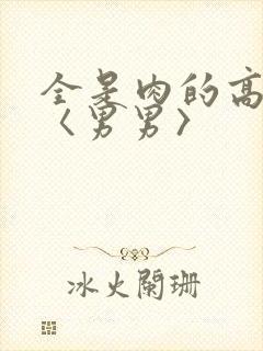 全是肉的高h文〈男男〉