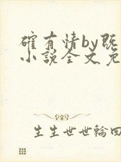 确有情by既望小说全文免费阅读笔趣阁