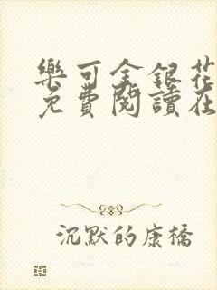 乐可金银花全文免费阅读在线7章