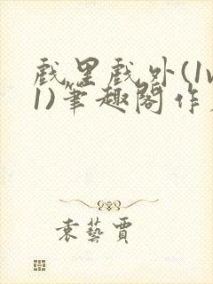 戏里戏外(1v1)笔趣阁作者:苏玛丽