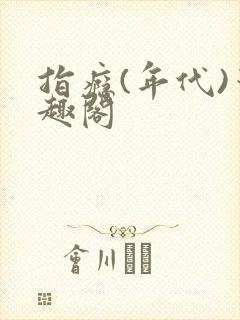 指瘾(年代)笔趣阁