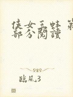 侠女玉蚌 第1部分阅读