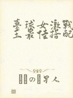 台球女激战2奶玉最佳搭配小说