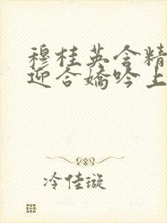 穆桂英含精肉臀迎合娇吟上架时间封面