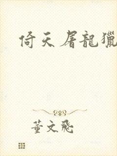 倚天屠龙猎艳记