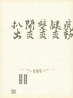 扒开双腿疯狂进出爽爽爽动态照片封面