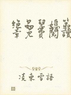 绝品儿媳第60章免费阅读