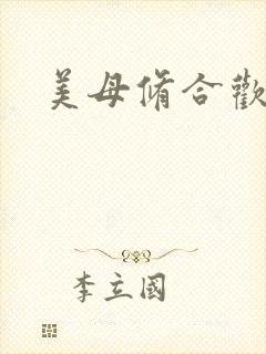 美母修合欢功法
