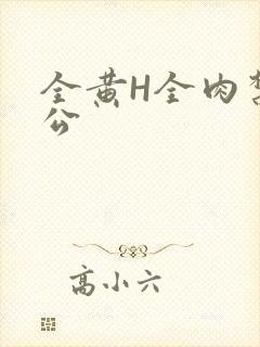 全黄H全肉禁乱公