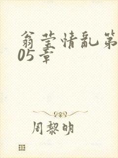 翁莹情乱第1005章