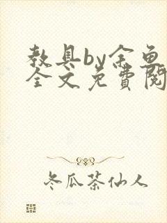 教具by余鱼鱼全文免费阅读