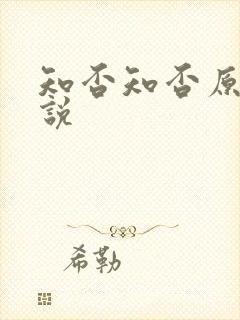 知否知否原著小说