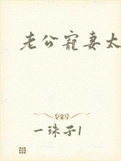 老公宠妻太甜蜜