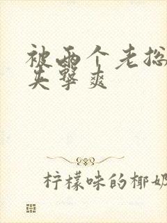 被两个老总前后夹击爽