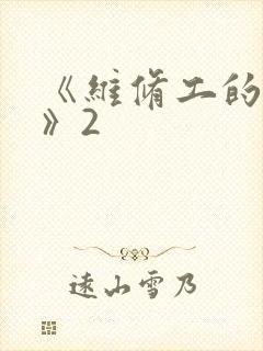 《维修工的绝遇》2