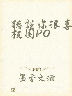 听说你很喜欢我校园PO封面