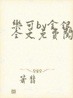 乐可by金银花全文免费阅读笔趣阁小说