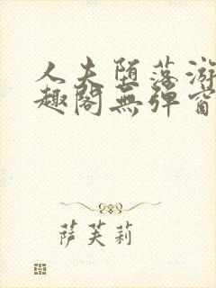 人夫堕落游戏笔趣阁无弹窗封面