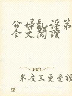 公妇乱淫第1章全文阅读封面