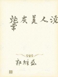 炮灰美人浇灌日常封面