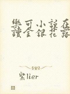 乐可小说在线阅读金银花露