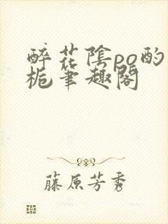 醉花阴po酌青栀笔趣阁