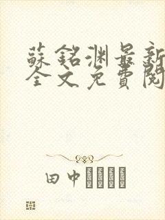 苏铭渊最新章节全文免费阅读