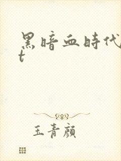 黑暗血时代txt
