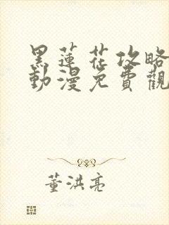 黑莲花攻略手册动漫免费观看完整版