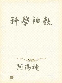 科学神教封面