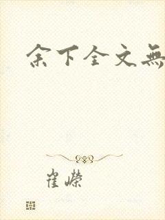 余下全文无防盗封面