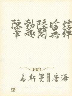 陈勃陆晗烟小说笔趣阁无弹窗封面