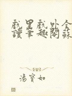 戏里戏外全文阅读笔趣阁苏玛丽