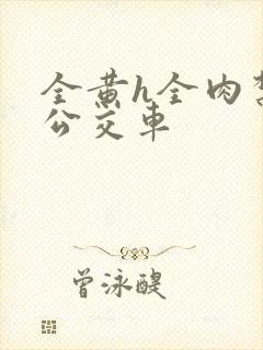 全黄h全肉禁乱公交车封面