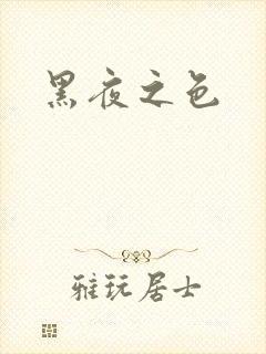 黑夜之色