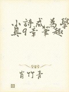 小诗成为学校教具9章笔趣