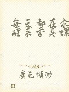 每天都在汆肉中醒来香臭螺蛳粉