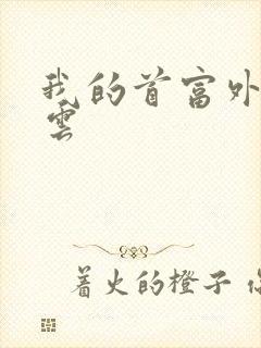 我的首富外公林云