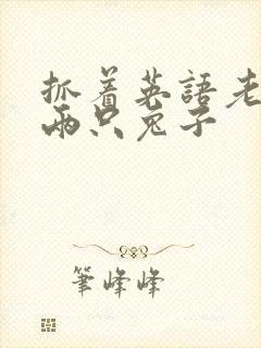 抓着英语老师的两只兔子