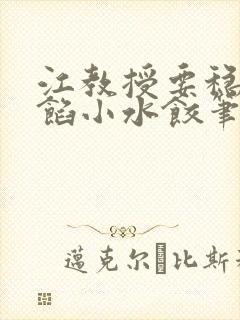 江教授要稳住肉馅小水饺笔趣阁