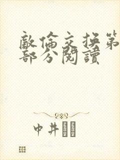 敌伦交换第48部分阅读