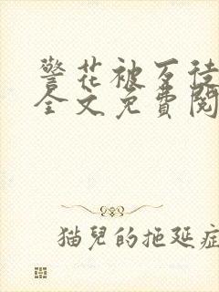 警花被歹徒欺负全文免费阅读