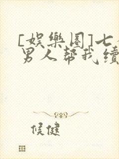 [娱乐圈]七个男人帮我续命